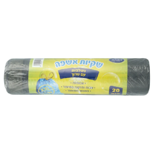 שקיות אשפה נשלפות עם שרוך - 20 יחידות